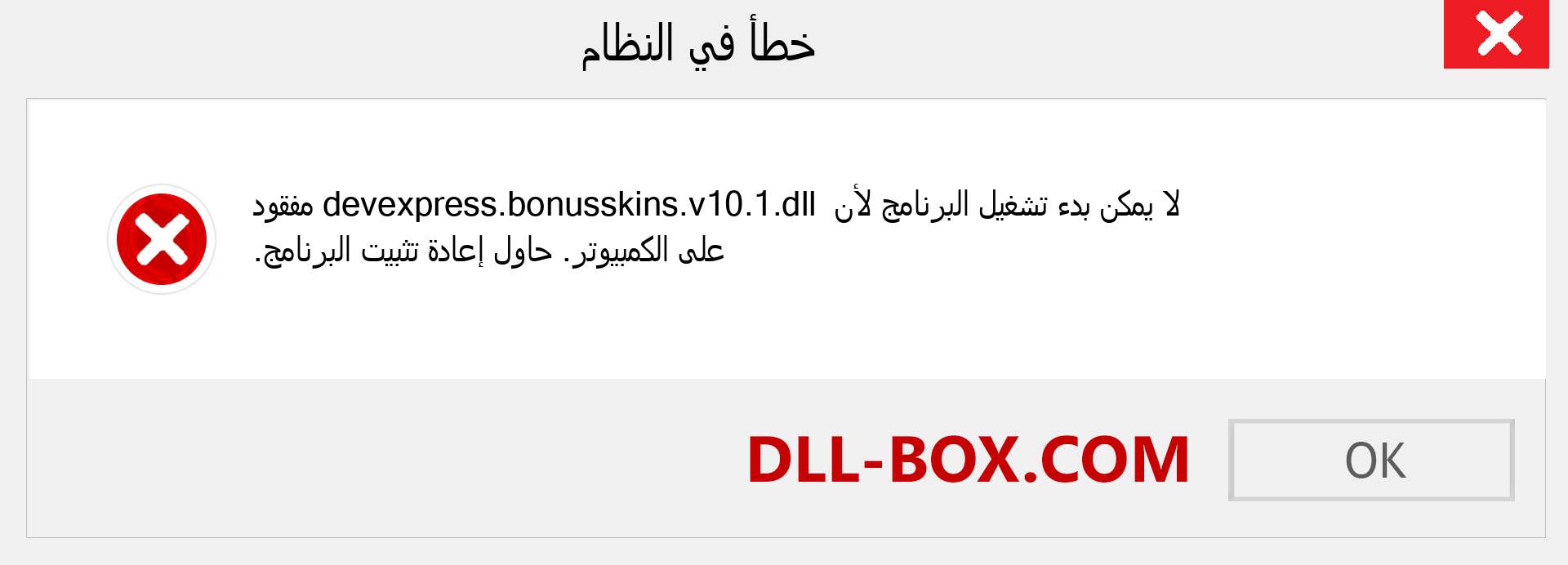 ملف devexpress.bonusskins.v10.1.dll مفقود ؟. التنزيل لنظام التشغيل Windows 7 و 8 و 10 - إصلاح خطأ devexpress.bonusskins.v10.1 dll المفقود على Windows والصور والصور