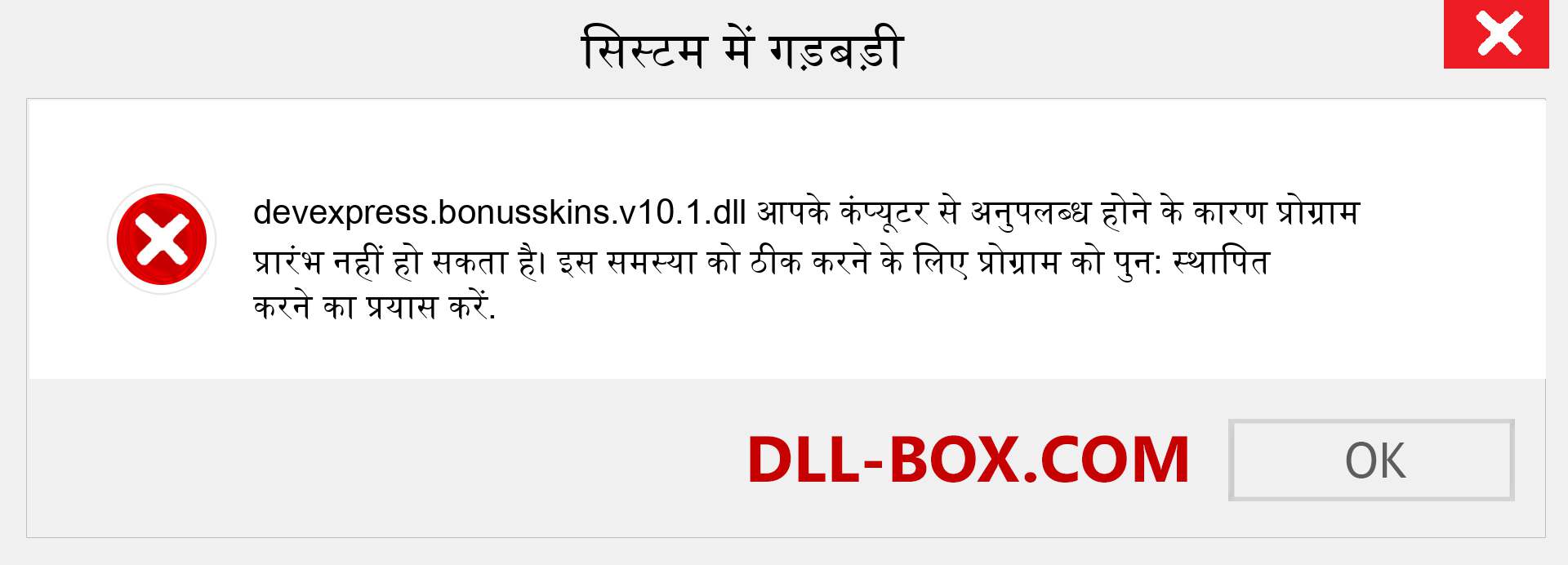 devexpress.bonusskins.v10.1.dll फ़ाइल गुम है?. विंडोज 7, 8, 10 के लिए डाउनलोड करें - विंडोज, फोटो, इमेज पर devexpress.bonusskins.v10.1 dll मिसिंग एरर को ठीक करें