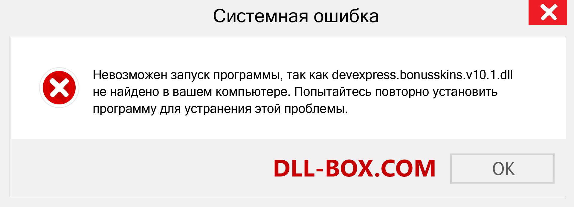 Файл devexpress.bonusskins.v10.1.dll отсутствует ?. Скачать для Windows 7, 8, 10 - Исправить devexpress.bonusskins.v10.1 dll Missing Error в Windows, фотографии, изображения