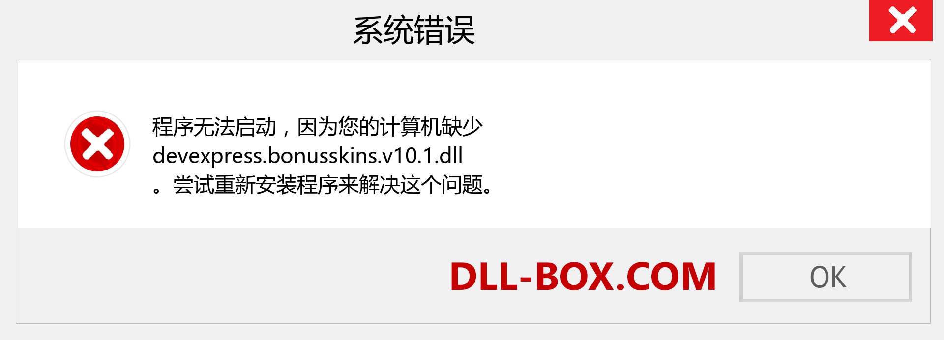 devexpress.bonusskins.v10.1.dll 文件丢失？。 适用于 Windows 7、8、10 的下载 - 修复 Windows、照片、图像上的 devexpress.bonusskins.v10.1 dll 丢失错误
